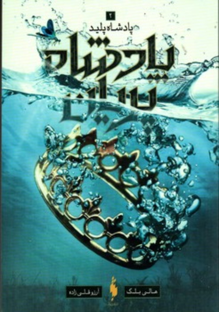 تصویر  پادشاه پریان 2 - پادشاه پلید  (رقعی-شمیز)